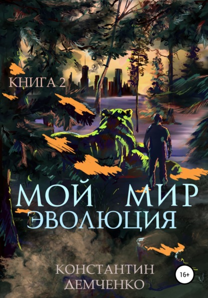 Мой мир. Эволюция. Книга 2 — Константин Викторович Демченко