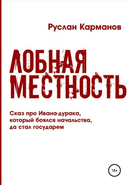 Лобная местность - Руслан Николаевич Карманов