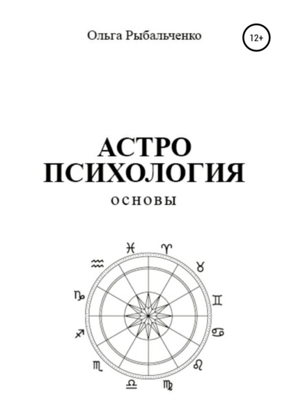 Астропсихология. Основы - Ольга Сергеевна Рыбальченко