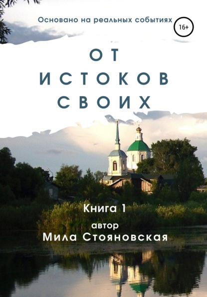 От истоков своих. Книга 1 - Мила Михайловна Стояновская