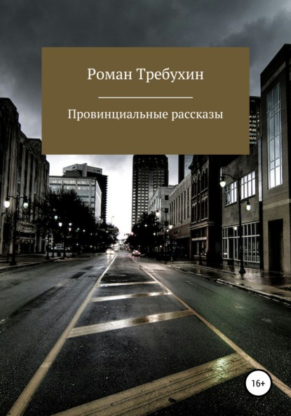 Провинциальные рассказы - Роман Константинович Требухин