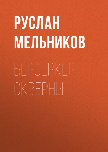 Берсеркер Скверны — Руслан Мельников