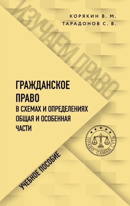 Гражданское право в схемах и определениях. Общая и особенная части - Виктор Михайлович Корякин