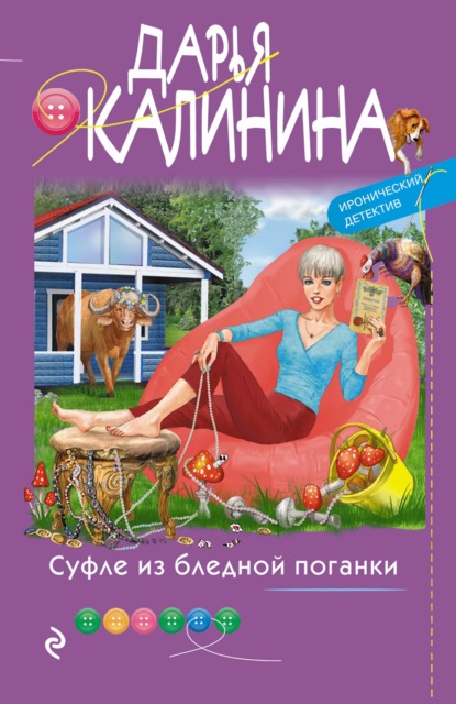 Суфле из бледной поганки - Дарья Калинина