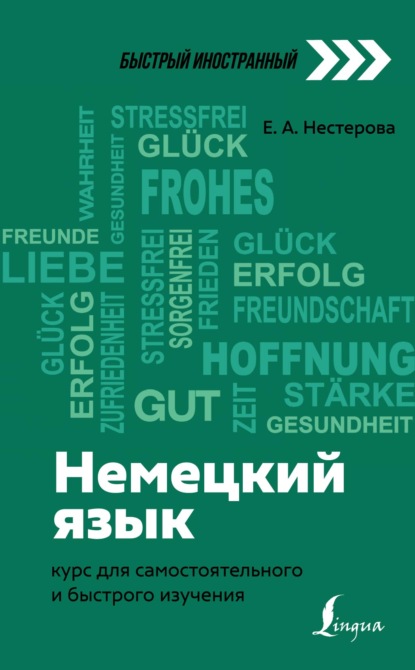 Немецкий язык. Курс для самостоятельного и быстрого изучения — Е. А. Нестерова