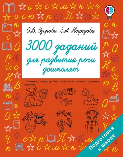 3000 заданий для развития речи дошколят - О. В. Узорова