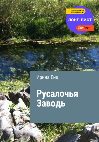 Русалочья заводь — Ирина Юльевна Енц