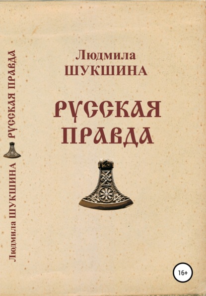 Русская правда - Людмила Алексеевна Шукшина