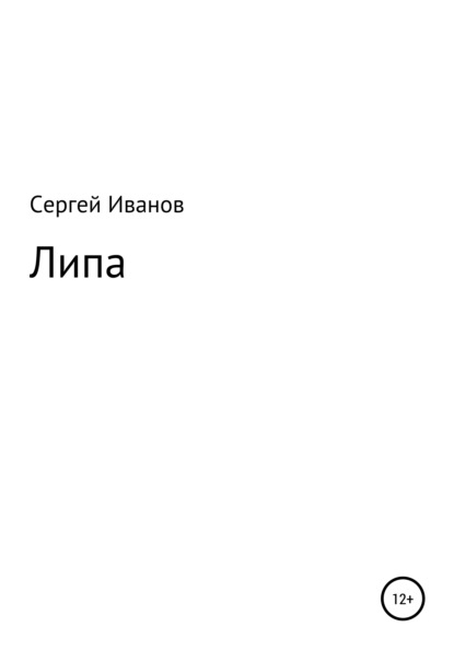 Липа - Сергей Федорович Иванов