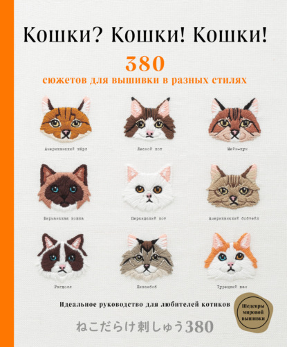 Кошки? Кошки! Кошки! 380 сюжетов для вышивки в разных стилях - Группа авторов