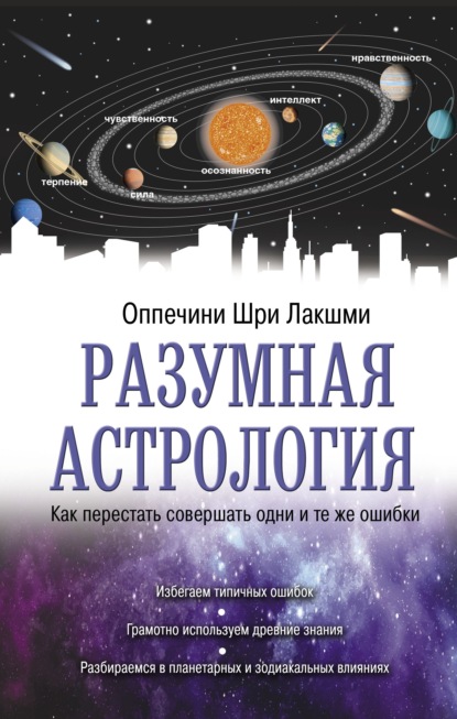 Разумная астрология. Как перестать совершать одни и те же ошибки - Шри Лакшми Оппечини