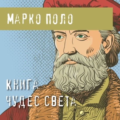 Книга чудес света - Марко Поло