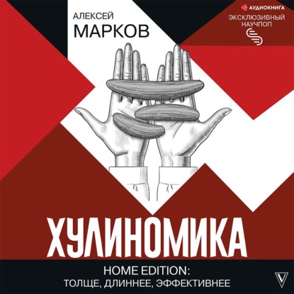 Хулиномика. Home edition: толще, длиннее, эффективнее - Алексей Марков