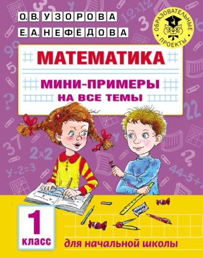 Математика. Мини-примеры на все темы. 1 класс - О. В. Узорова