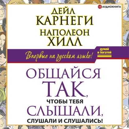 Общайся так, чтобы тебя слышали, слушали и слушались! - Наполеон Хилл