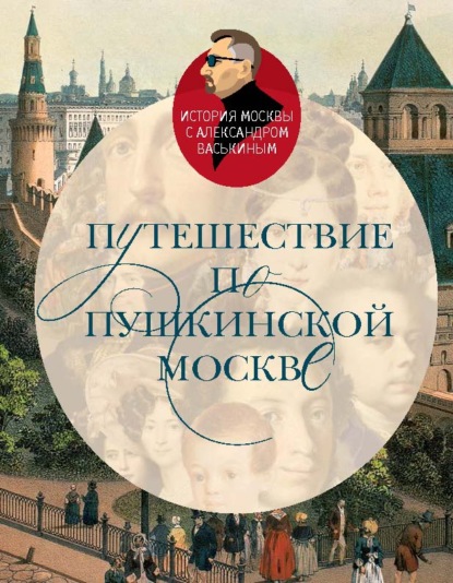 Путешествие по пушкинской Москве - Александр Васькин