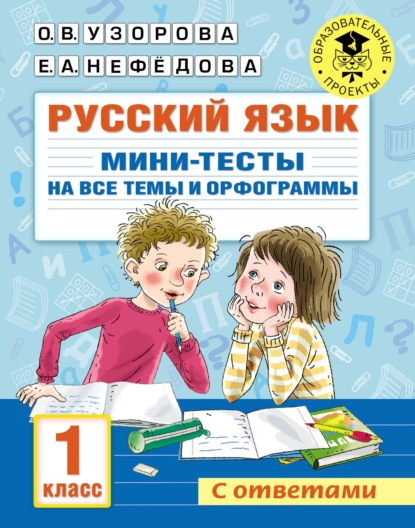 Русский язык. Мини-тесты на все темы и орфограммы. 1 класс - О. В. Узорова