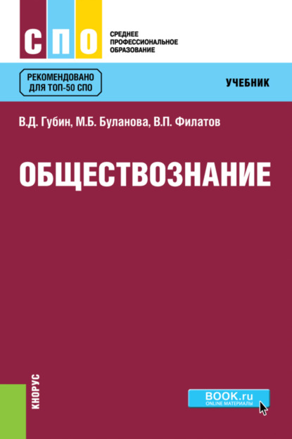 Обществознание. (СПО). Учебник. - Валерий Дмитриевич Губин