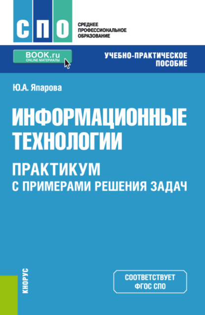 Информационные технологии. Практикум с примерами решения задач. (СПО). Учебно-практическое пособие. - Юлия Алексеевна Япарова