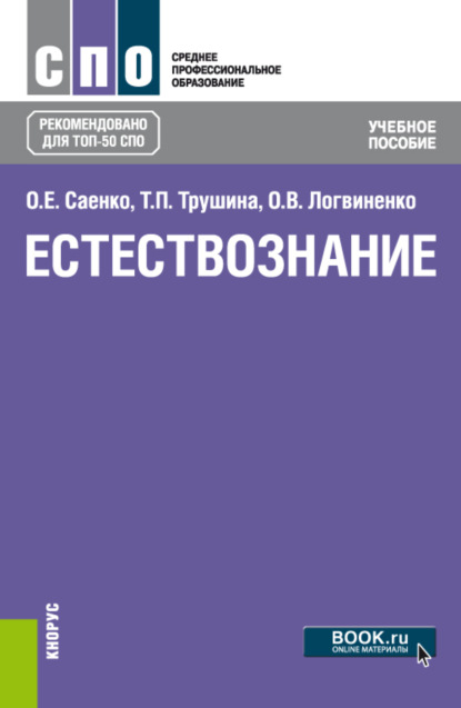 Естествознание. (СПО). Учебное пособие. - О. Е. Саенко