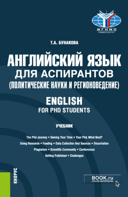 Английский язык для аспирантов (политические науки и регионоведение) English for PHD students. (Аспирантура). Учебник. - Татьяна Александровна Бунакова