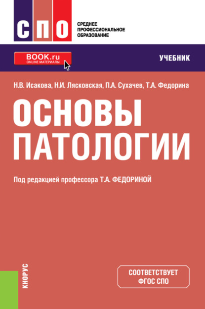 Основы патологии. (СПО). Учебник. — Татьяна Александровна Федорина