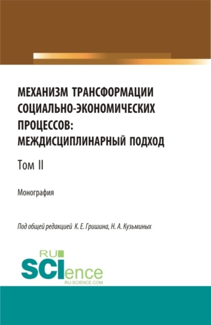 Механизм трансформации социально-экономических процессов: многоуровневый подход.Том 2. (Бакалавриат, Магистратура, Специалитет). Монография. - Лилия Сабиховна Валинурова