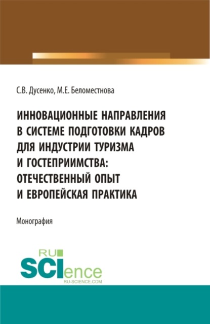 Инновационные направления в системе подготовки кадров для индустрии туризма и гостеприимства: отечественный опыт и европейская практика. (Бакалавриат, Магистратура). Монография. - Светлана Викторовна Дусенко