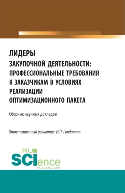 Лидеры закупочной деятельности: профессиональные требования к заказчикам в условиях реализации оптимизационного пакета. (Бакалавриат, Магистратура). Сборник статей. - Ирина Петровна Гладилина