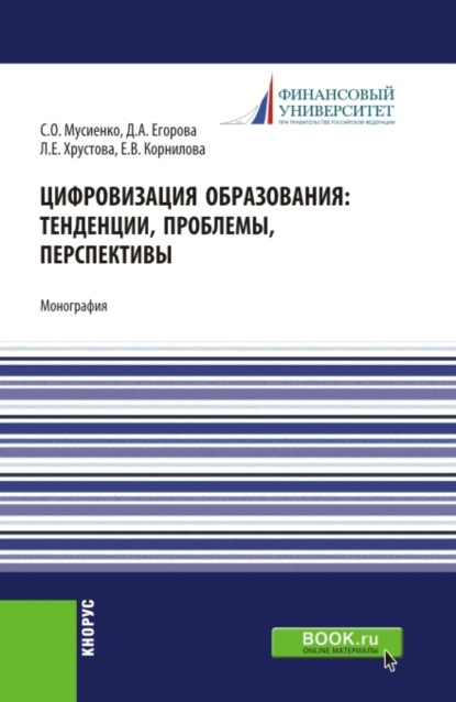 Цифровизация образования: тенденции, проблемы, перспективы. (Бакалавриат, Магистратура). Монография. — Елена Валерьевна Корнилова