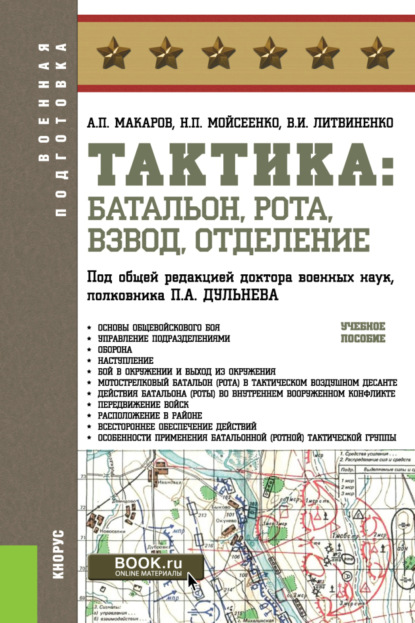 Тактика: батальон, рота, взвод, отделение. (Бакалавриат, Магистратура, Специалитет). Учебное пособие. - Александр Петрович Макаров