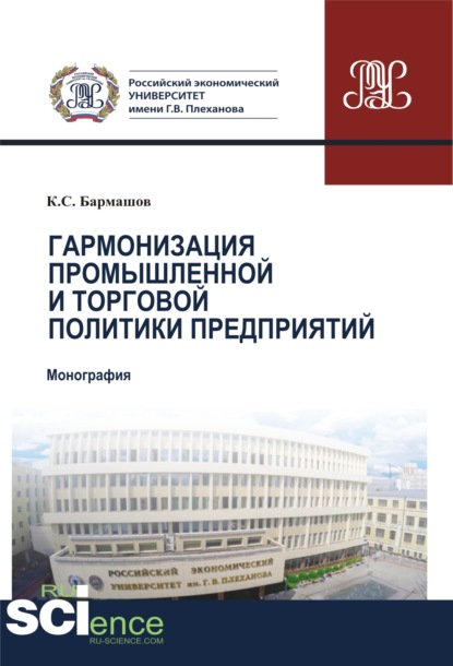 Гармонизация промышленной и торговой политики предприятий. (Аспирантура). (Бакалавриат). (Магистратура). (Монография) - Константин Сергеевич Бармашов