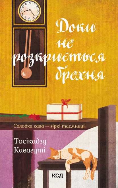 Доки не розкриється брехня - Тосикадзу Кавагути