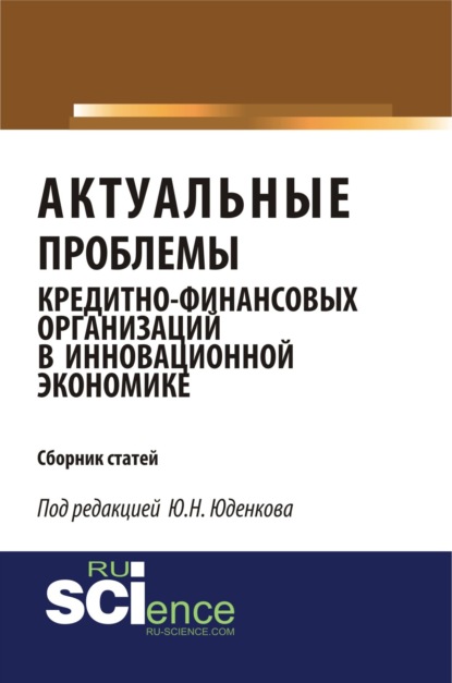 Актуальные проблемы кредитно-финансовых организаций в инновационной экономике. (Монография) - Юрий Николаевич Юденков