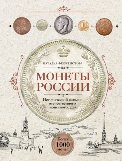 Монеты России. Исторический каталог отечественного монетного дела - Наталья Феоктистова