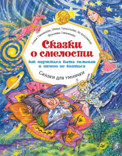 Сказки о смелости. Как научиться быть сильным и ничего не бояться — Софья Тимофеева