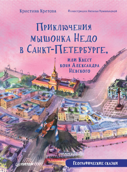 Приключения мышонка Недо в Санкт-Петербурге, или Квест коня Александра Невского. Географические сказки - Кристина Кретова