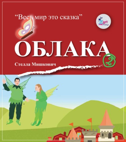 Облака - Стелла Мишкович