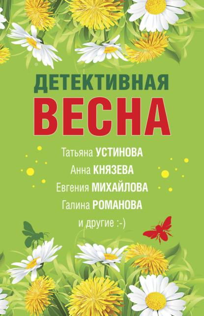 Детективная весна - Татьяна Устинова