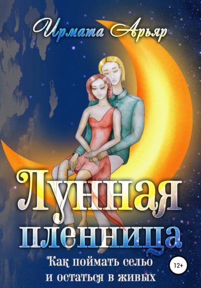 Лунная пленница, или Как поймать сельо и остаться в живых (рассказ) — Ирмата Арьяр