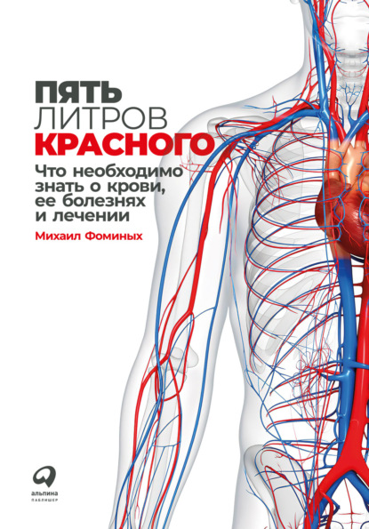 Пять литров красного. Что необходимо знать о крови, ее болезнях и лечении — Михаил Фоминых