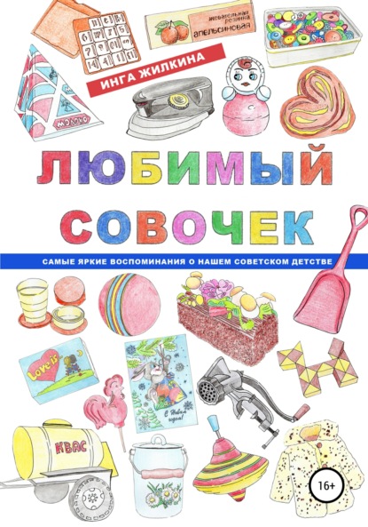 Любимый совочек - Инга Жилкина