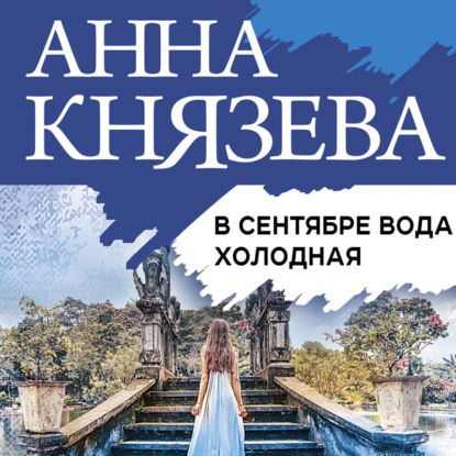 В сентябре вода холодная - Анна Князева