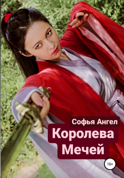 Королева мечей - Софья Ангел