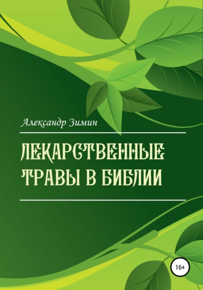 Лекарственные травы в Библии - Александр Александрович Зимин