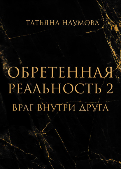 Обретенная реальность 2. Враг внутри друга - Татьяна Наумова