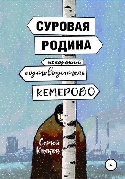 Суровая Родина. Нехороший путеводитель по Кемерово - Сергей Колков