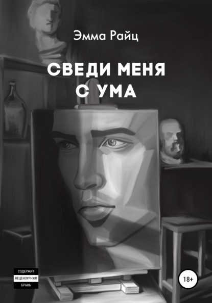 Сведи меня с ума — Эмма Райц