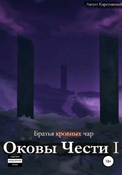 Оковы Чести I - Август Карстовский