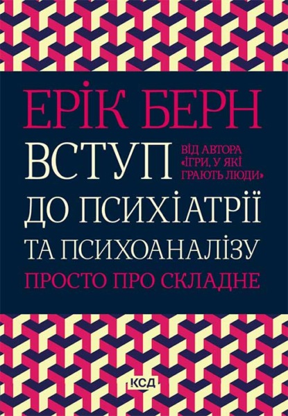 Вступ до психіатрії та психоаналізу. Просто про складне - Ерік Берн